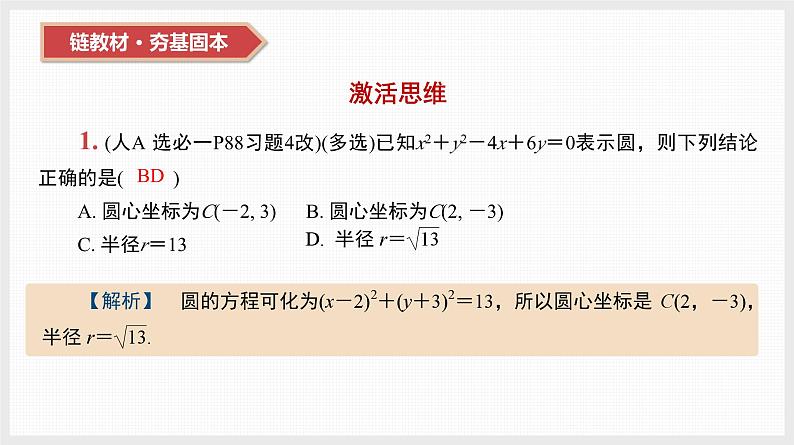 2024全国一轮数学（基础版）第39讲 圆的方程课件PPT03
