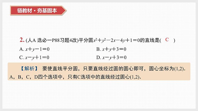 2024全国一轮数学（基础版）第39讲 圆的方程课件PPT04