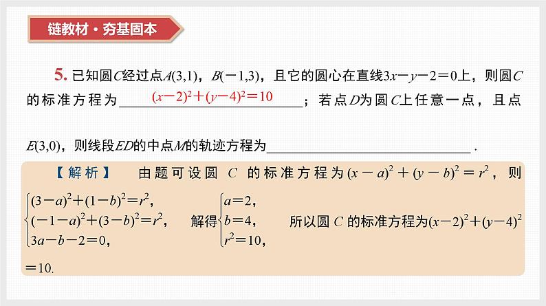 2024全国一轮数学（基础版）第39讲 圆的方程课件PPT06