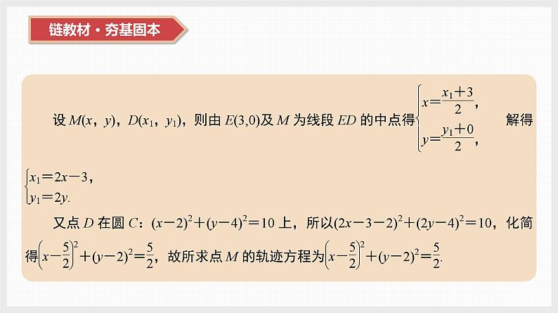 2024全国一轮数学（基础版）第39讲 圆的方程课件PPT07