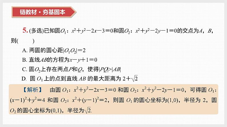 2024全国一轮数学（基础版）第40讲 直线与圆、圆与圆的位置关系课件PPT07