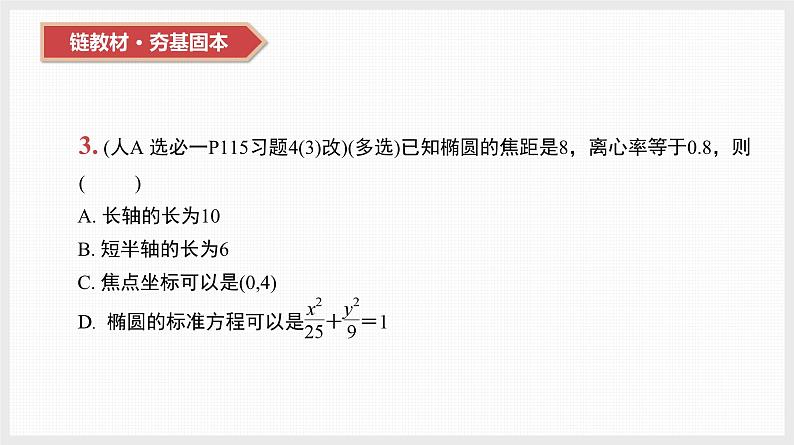 2024全国一轮数学（基础版）第41讲 第1课时 椭圆的标准方程与基本性质课件PPT05
