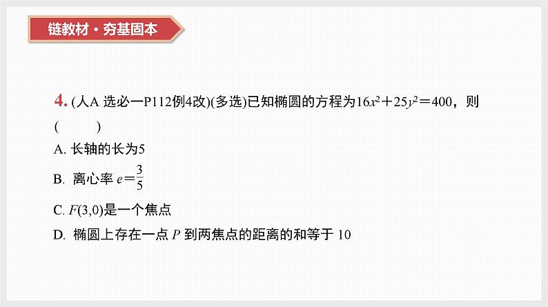 2024全国一轮数学（基础版）第41讲 第1课时 椭圆的标准方程与基本性质课件PPT07