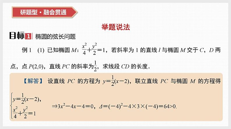2024全国一轮数学（基础版）第41讲 第2课时 直线与椭圆课件PPT第3页