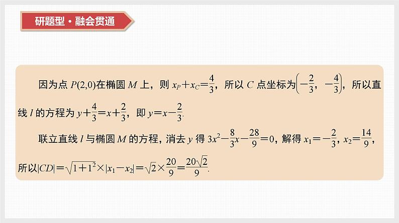 2024全国一轮数学（基础版）第41讲 第2课时 直线与椭圆课件PPT第4页