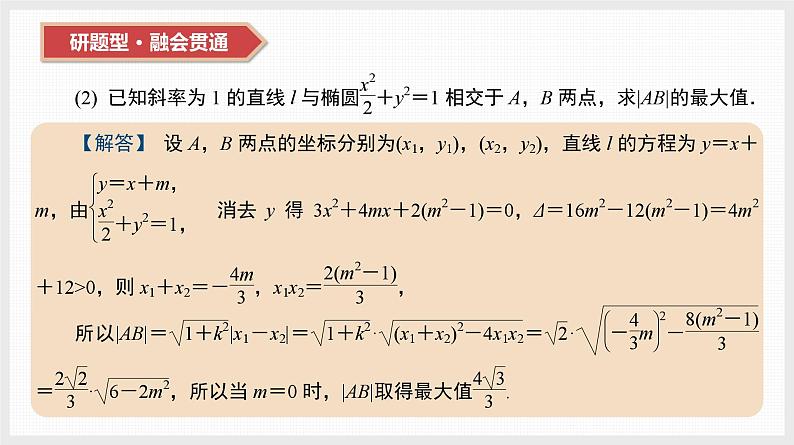 2024全国一轮数学（基础版）第41讲 第2课时 直线与椭圆课件PPT第5页