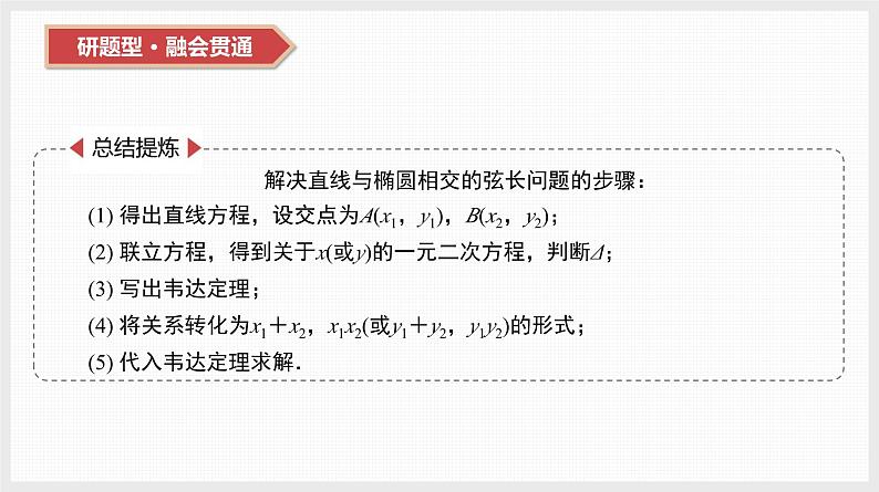2024全国一轮数学（基础版）第41讲 第2课时 直线与椭圆课件PPT第6页