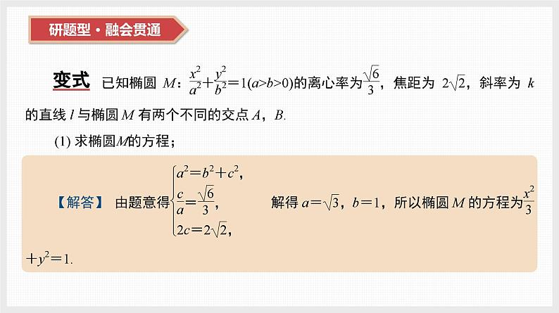 2024全国一轮数学（基础版）第41讲 第2课时 直线与椭圆课件PPT第7页