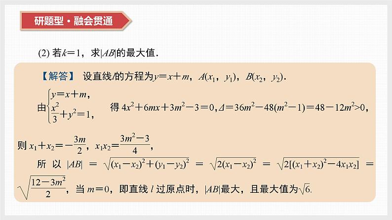 2024全国一轮数学（基础版）第41讲 第2课时 直线与椭圆课件PPT第8页