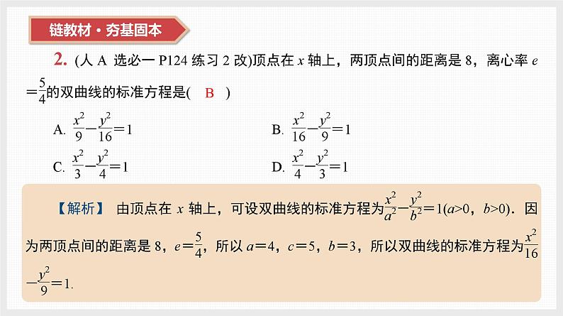 2024全国一轮数学（基础版）第42讲 双曲线课件PPT第4页