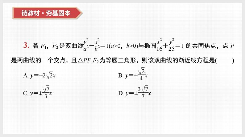 2024全国一轮数学（基础版）第42讲 双曲线课件PPT第5页