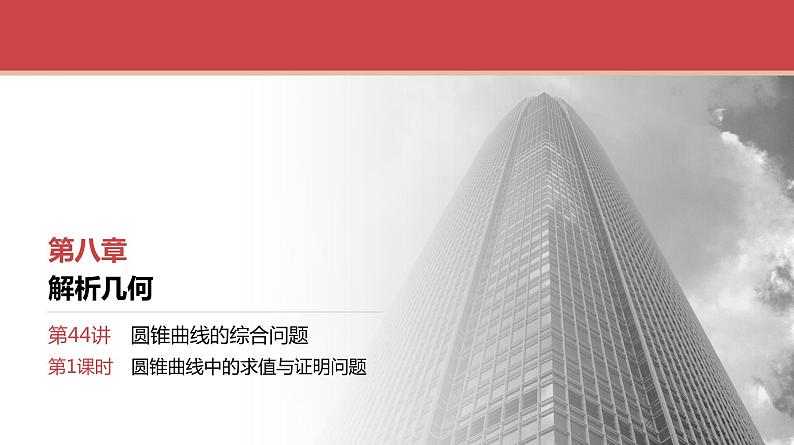 2024全国一轮数学（基础版）第44讲 第1课时 圆锥曲线中的求值与证明问题课件PPT01