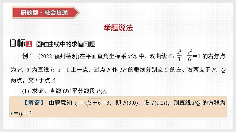 2024全国一轮数学（基础版）第44讲 第1课时 圆锥曲线中的求值与证明问题课件PPT03