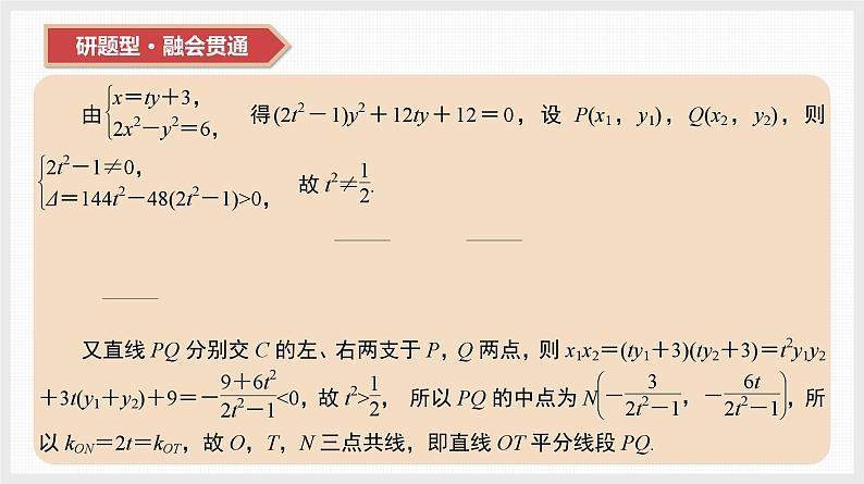 2024全国一轮数学（基础版）第44讲 第1课时 圆锥曲线中的求值与证明问题课件PPT04