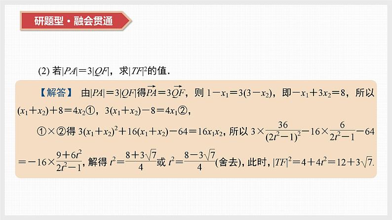 2024全国一轮数学（基础版）第44讲 第1课时 圆锥曲线中的求值与证明问题课件PPT05