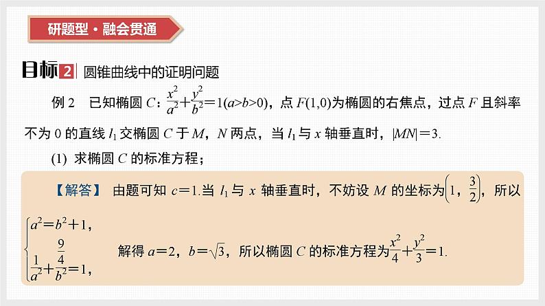 2024全国一轮数学（基础版）第44讲 第1课时 圆锥曲线中的求值与证明问题课件PPT07