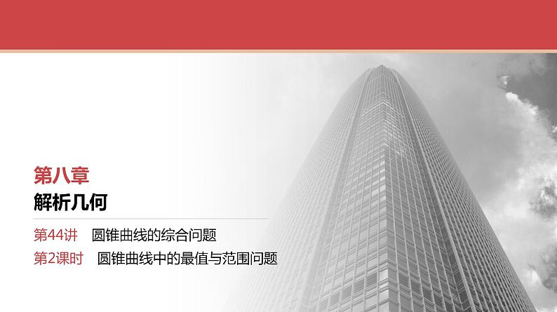 2024全国一轮数学（基础版）第44讲 第2课时 圆锥曲线中的最值与范围问题课件PPT第1页