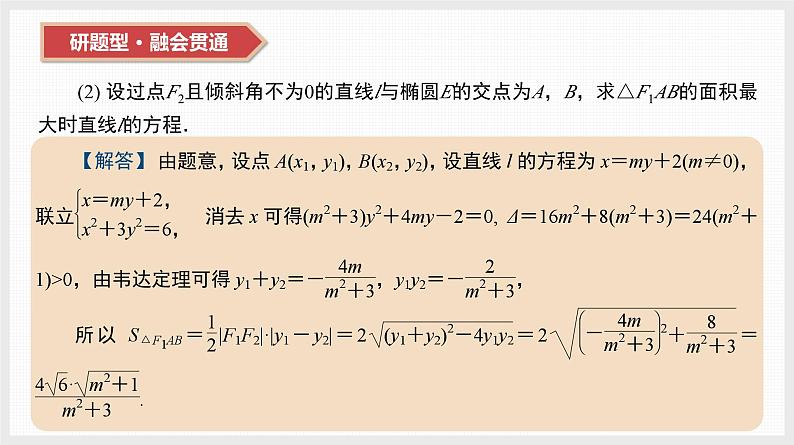 2024全国一轮数学（基础版）第44讲 第2课时 圆锥曲线中的最值与范围问题课件PPT第4页