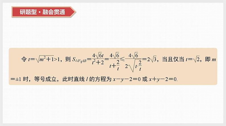 2024全国一轮数学（基础版）第44讲 第2课时 圆锥曲线中的最值与范围问题课件PPT第5页