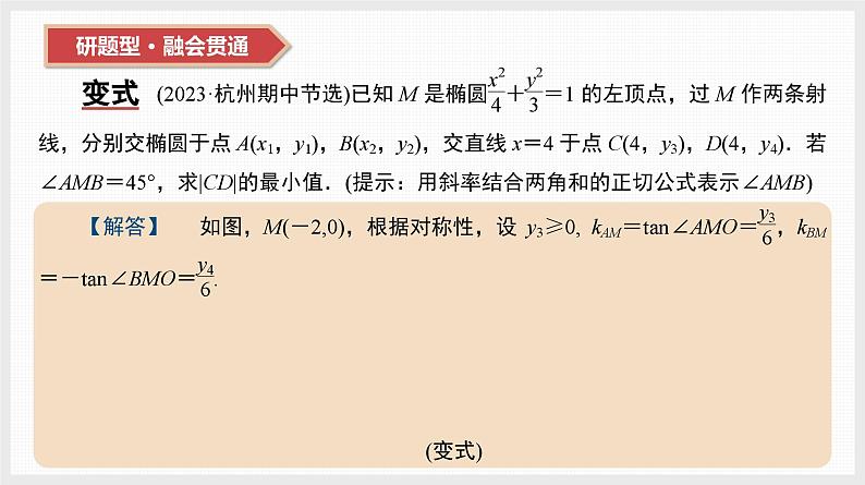 2024全国一轮数学（基础版）第44讲 第2课时 圆锥曲线中的最值与范围问题课件PPT第7页