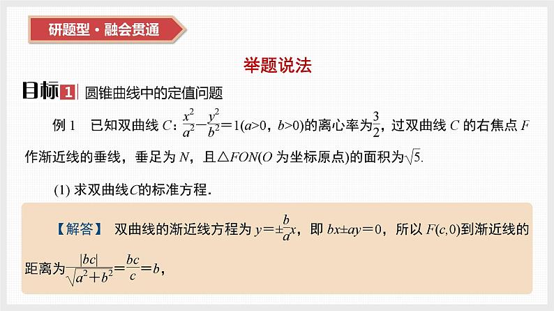 2024全国一轮数学（基础版）第44讲 第3课时 圆锥曲线中的定值与定点问题课件PPT03