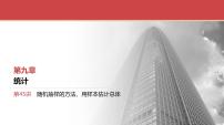 2024全国一轮数学（基础版）第45讲 随机抽样的方法、用样本估计总体课件PPT