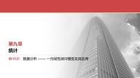 2024全国一轮数学（基础版）第46讲 第1课时 变量的相关关系及线性回归模型课件PPT