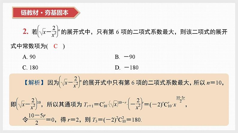 2024全国一轮数学（基础版）第49讲 二项式定理及其应用课件PPT第4页