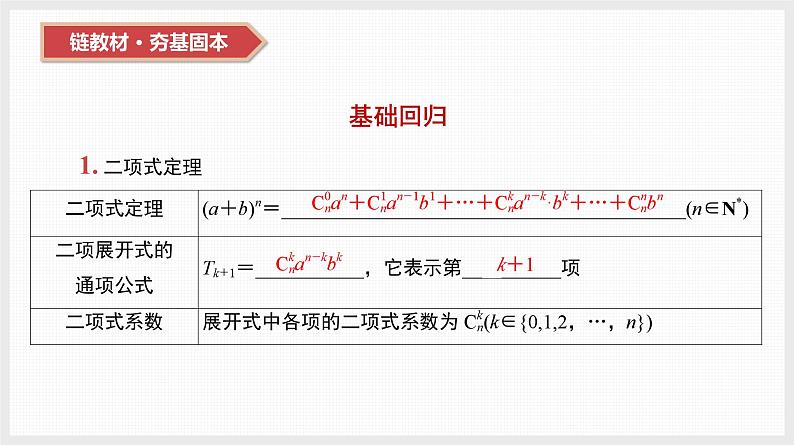 2024全国一轮数学（基础版）第49讲 二项式定理及其应用课件PPT第8页