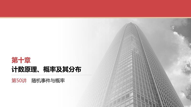 2024全国一轮数学（基础版）第50讲 随机事件与概率课件PPT第1页