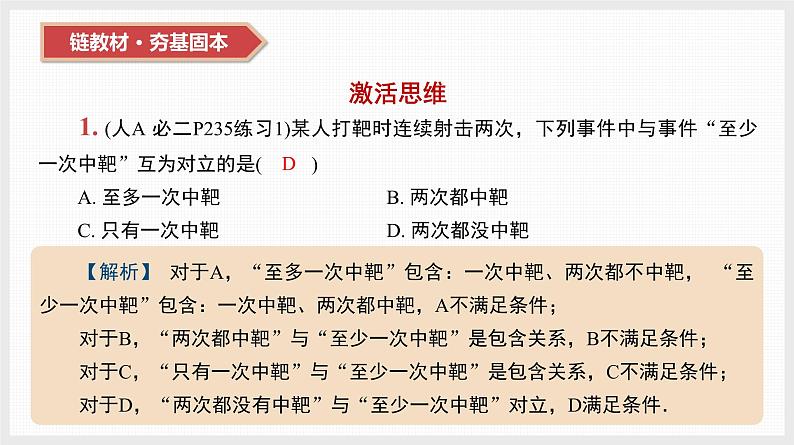 2024全国一轮数学（基础版）第50讲 随机事件与概率课件PPT第3页