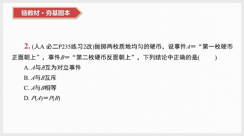 2024全国一轮数学（基础版）第50讲 随机事件与概率课件PPT第4页