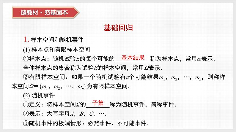 2024全国一轮数学（基础版）第50讲 随机事件与概率课件PPT第8页