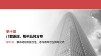 2024全国一轮数学（基础版）第51讲 事件的相互独立性、条件概率与全概率公式课件PPT