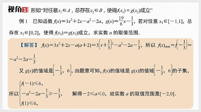 2024全国一轮数学（基础版）微专题1 双变量任意与存在问题课件PPT第2页