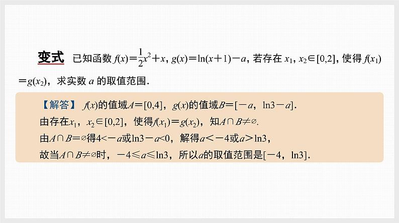 2024全国一轮数学（基础版）微专题1 双变量任意与存在问题课件PPT第4页
