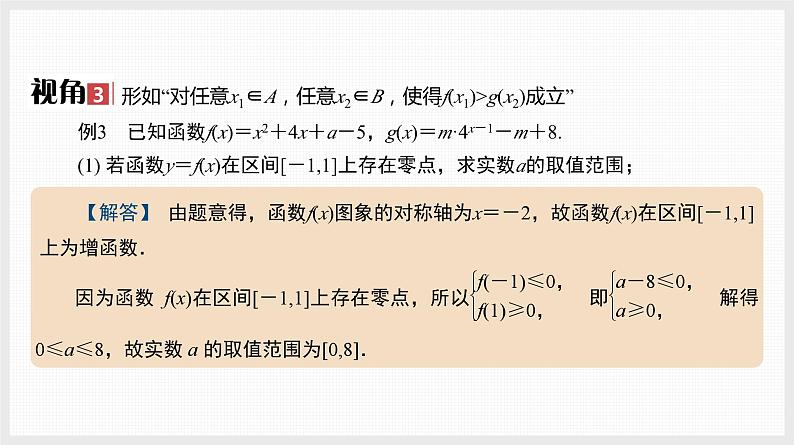 2024全国一轮数学（基础版）微专题1 双变量任意与存在问题课件PPT第5页