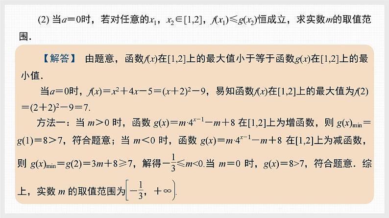 2024全国一轮数学（基础版）微专题1 双变量任意与存在问题课件PPT第6页