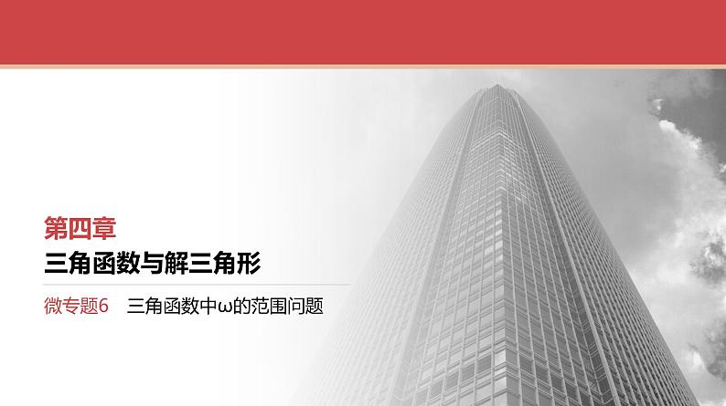 2024全国一轮数学（基础版）微专题6 三角函数中ω的范围问题课件PPT01