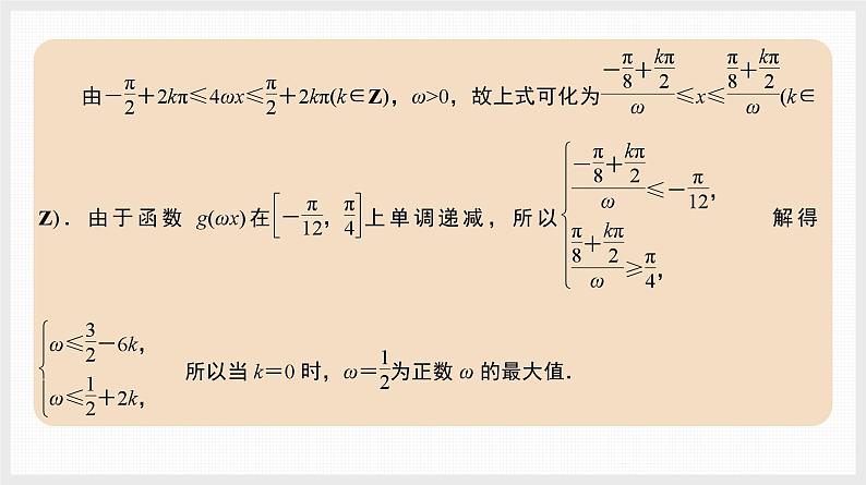 2024全国一轮数学（基础版）微专题6 三角函数中ω的范围问题课件PPT03