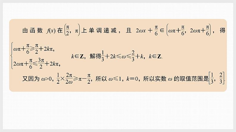 2024全国一轮数学（基础版）微专题6 三角函数中ω的范围问题课件PPT05