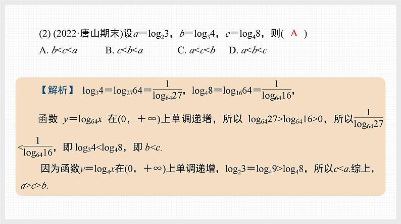 2024全国一轮数学（基础版）微专题3 幂、指、对数的大小比较课件PPT03