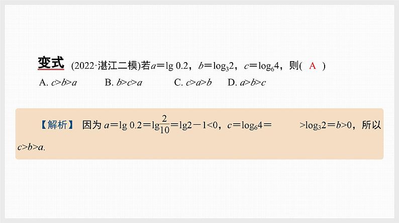 2024全国一轮数学（基础版）微专题3 幂、指、对数的大小比较课件PPT04