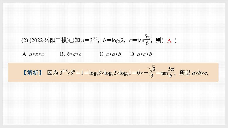 2024全国一轮数学（基础版）微专题3 幂、指、对数的大小比较课件PPT06