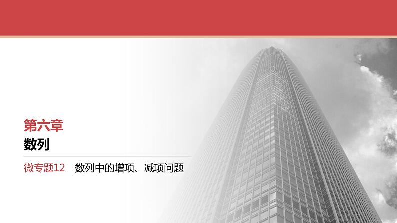 2024全国一轮数学（基础版）微专题12 数列中的增项、减项问题课件PPT01