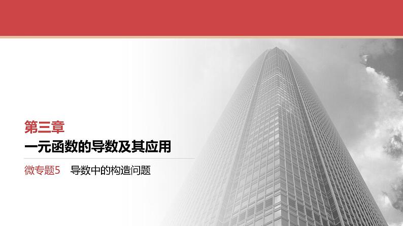 2024全国一轮数学（基础版）微专题5 导数中的构造问题课件PPT01