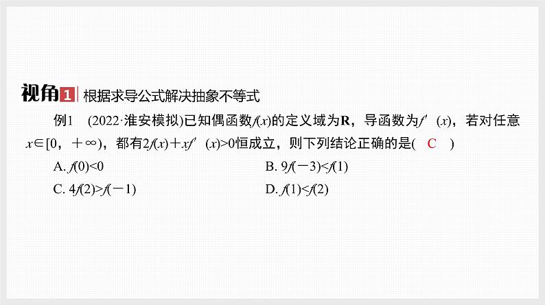 2024全国一轮数学（基础版）微专题5 导数中的构造问题课件PPT02