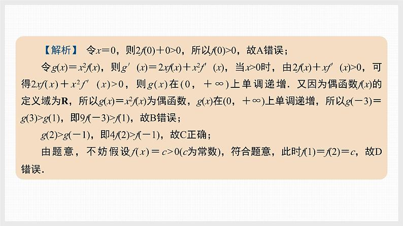 2024全国一轮数学（基础版）微专题5 导数中的构造问题课件PPT03