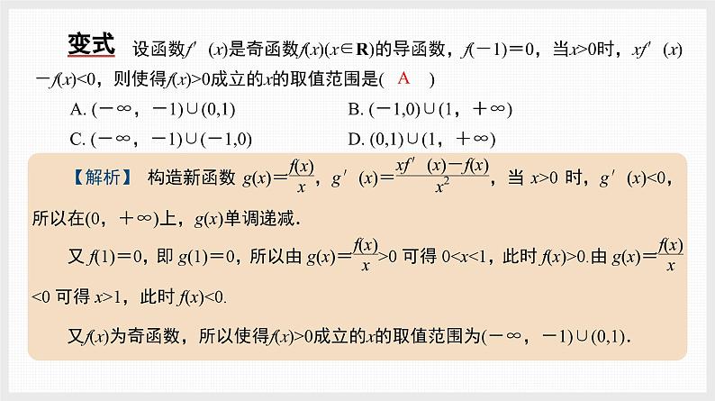 2024全国一轮数学（基础版）微专题5 导数中的构造问题课件PPT04