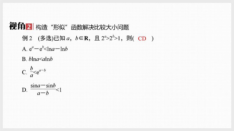 2024全国一轮数学（基础版）微专题5 导数中的构造问题课件PPT05